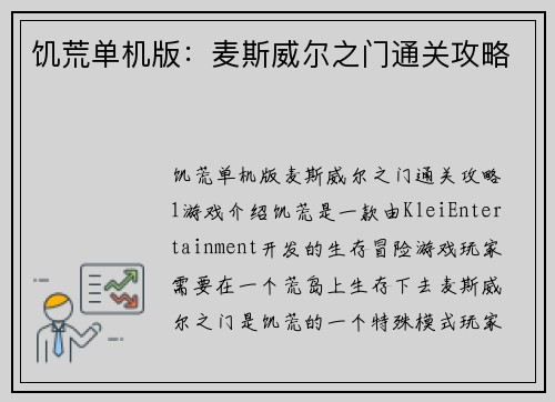 饥荒单机版：麦斯威尔之门通关攻略