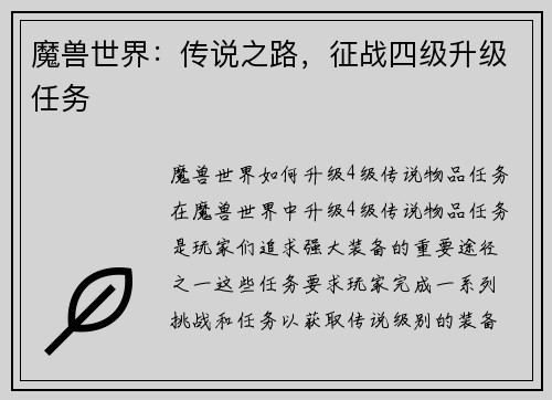 魔兽世界：传说之路，征战四级升级任务
