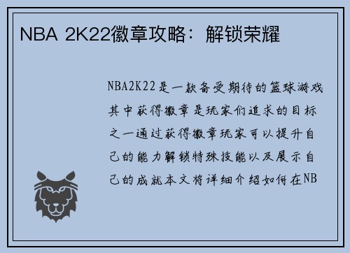 NBA 2K22徽章攻略：解锁荣耀