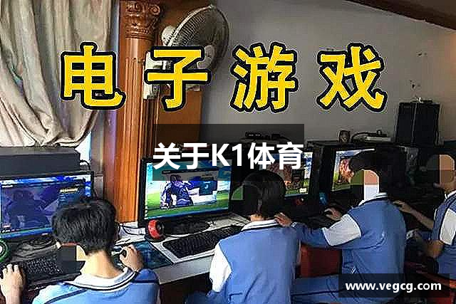 关于K1体育