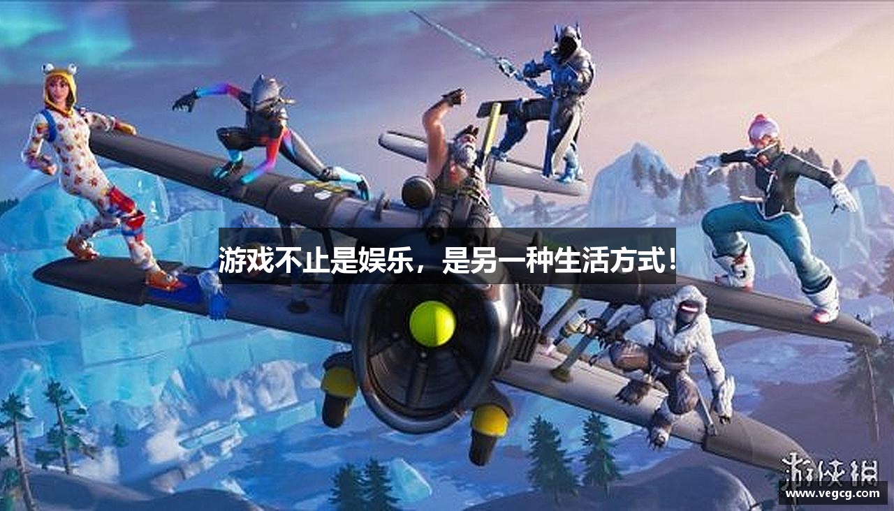 游戏不止是娱乐，是另一种生活方式！